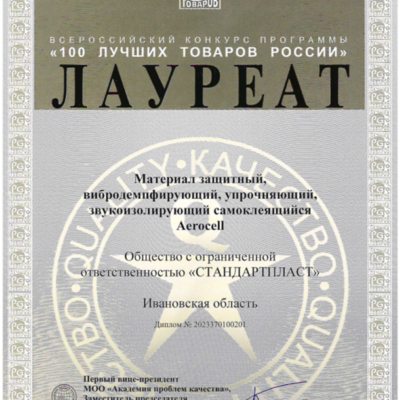 Sản phẩm StP Aerocell đạt chứng nhận là 1 trong 100 Sản phẩm Tốt nhất của Nga
